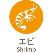 えび