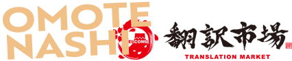 翻訳市場