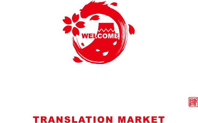 翻訳市場